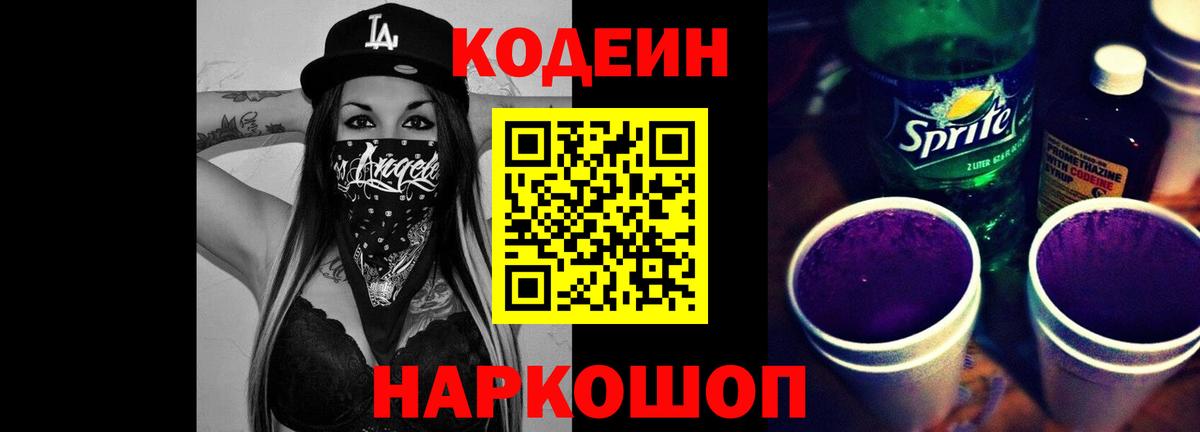 Codein Purple Drank  Вход с VPN  Кодеин Purple Drank  Кимры 