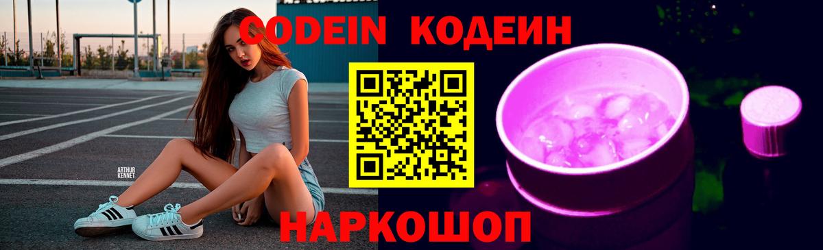 Кодеин Purple Drank Кимры